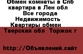 Обмен комнаты в Спб квартира в Лен.обл - Все города Недвижимость » Квартиры обмен   . Тверская обл.,Торжок г.
